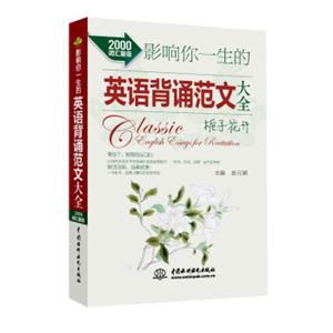 影响你一生的英语背诵范文大全·栀子花开（2000词汇量版）