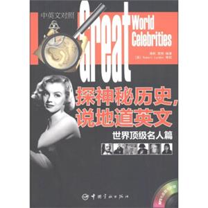探神秘历史，说地道英文：世界顶级名人篇（汉英对照）（附MP3光盘1张）