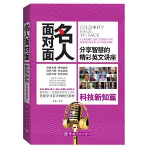 名人面对面：分享智慧的精彩英文讲座（科技新知篇）