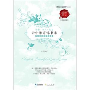 云中谁寄锦书来（中英双语读本）
