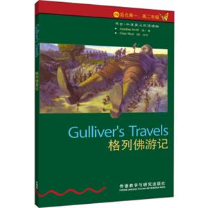 书虫·牛津英汉双语读物：格列佛游记（4级适合高一、高二年级）<strong>[Gullivers travels]</strong>