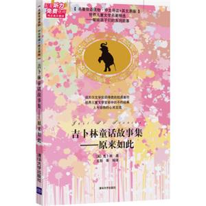 吉卜林童话故事集：原来如此（名著双语读物·中文导读+英文原版）