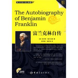 金牌励志系列：富兰克林自传（英汉对照）（附MP3光盘）<strong>[The Autobiography of Benjamin Franklin]</str