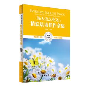 每天读点英文精彩晨读佳作全集<strong>[EverydayEnglishSnackMasterpiecesforMorningRe]</strong>