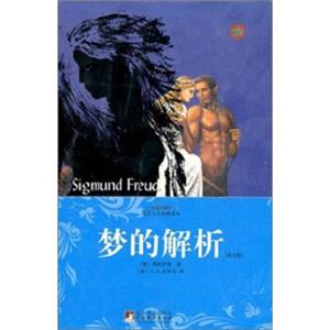 梦的解析（英文版）<strong>[TheInterpretationofDreams]</strong>