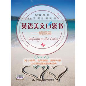 英语美文口袋书——情感篇