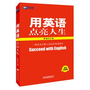 新航道英语系列丛书·用英语点亮人生（双语注释版）