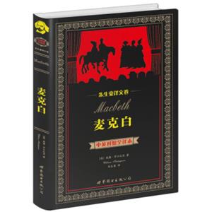 朱生豪译文卷：麦克白（中英对照全译本）