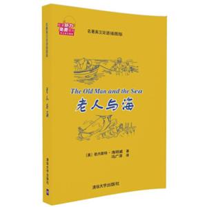 老人与海（名著英汉双语插图版）