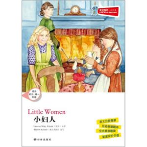 津津有味·读经典：小妇人（适合初3·高1年级）（附光盘）<strong>[LittleWomen]</strong>