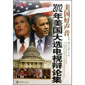 美国好声音：2012美国大选电视辩论集（英汉对照）<strong>[TheBeautifulVoiceofAmerica]</strong>