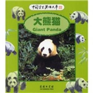 中国学生英语文库：大熊猫