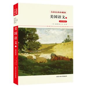 美国语文1（英汉双语）