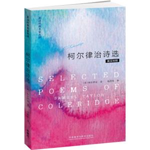 英诗经典名家名译：柯尔律治诗选（英汉对照）