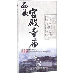 西藏宫殿寺庙史话（中英文双语版）/中华文明史话