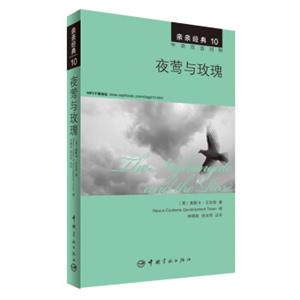 亲亲经典10：夜莺与玫瑰（中英双语对照赠英文全文MP3音频下载）<strong>[TheNightingaleandtheRose]</strong>