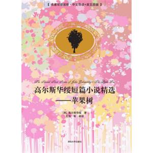 高尔斯华绥短篇小说精选——苹果树（名著双语读物·中文导读+英文原版）
