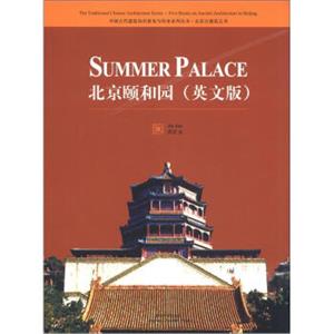 中国古代建筑知识普及与传承系列丛书·北京古建筑五书：北京颐和园（英文版）<strong>[SummerPalace]</strong>