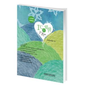 1℃的爱情（心如花园双语悦读）<strong>[1℃Love]</strong>