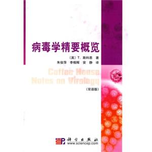 病毒学精要概览（双语版）<strong>[Coffee?House?Notes?on?Virology]</strong>