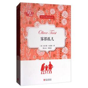 雾都孤儿/世界名著阅读丛书