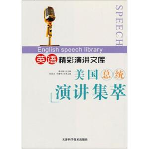 英语精彩演讲文库：美国总统演讲集萃