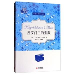所罗门王的宝藏/世界名著阅读丛书