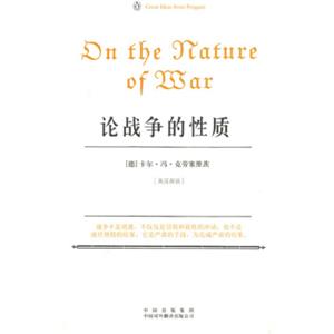 论战争的性质（伟大的思想）（英汉双语版）<strong>[On the Nature of War]</strong>