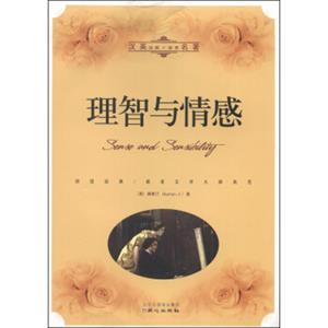世界名著：理智与情感（汉英对照）