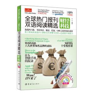 全球热门报刊双语阅读精选：财经科技（英汉对照）（附MP3光盘1张）