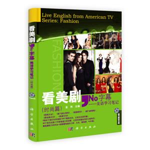 看美剧·No字幕：美语学习笔记（时尚篇）<strong>[LiveEnglishfromAmericanTVSeries:Fashion]</strong>