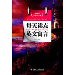 每天读点英文寓言（中英双语）