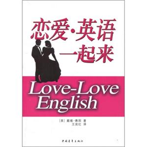 恋爱·英语一起来<strong>[Love-loveenglish]</strong>