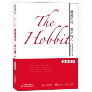 世界名著学习馆·哈佛双语导读本·魔戒前传：霍比特人（英汉对照）