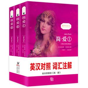 简爱(套装全3册)(英汉对照注释版)<strong>[JaneEyre]</strong>