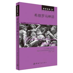 亲亲经典31：希腊罗马神话（中英双语对照赠英文全文MP3音频下载）<strong>[GreekandRomanMythology]</strong>