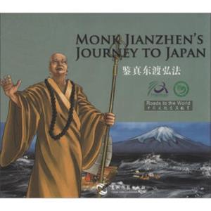 鉴真东渡弘法（光盘1张）<strong>[MonkJianzhen'sJourneytoJapan]</strong>