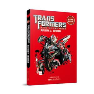 英文原版电影小说.变形金刚3：黑月降临Transformers:DarkoftheMoon