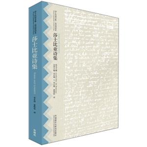 莎士比亚诗集(莎士比亚全集.英汉双语本)<strong>[PoemsandSonnets]</strong>