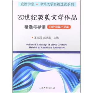 爱语学堂·中外文学名篇选读系列：20世纪英美文学作品精选与导读（下册·短篇小说篇）<strong>[SelectedReadingsof20thCenturyBritish&AmericanLiter