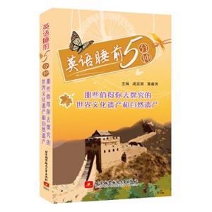 英语睡前5分钟那些值得你去探究的世界文化遗产和自然遗产