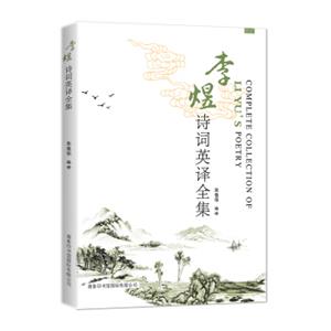 李煜诗词英译全集