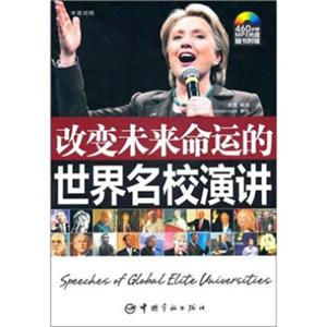 改变未来命运的世界名校演讲：英汉对照（附赠全文朗读MP3光盘）