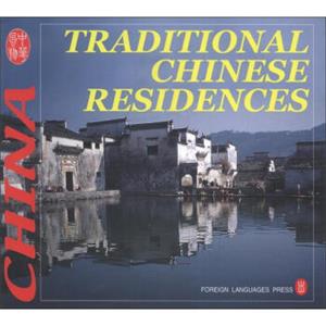 中华风物：中国传统民居<strong>[TraditionalChineseResidences]</strong>