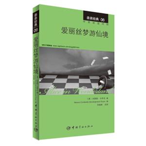 亲亲经典06：爱丽丝梦游仙境（中英双语对照赠英文全文MP3音频下载）<strong>[AliceinWonderland]</strong>