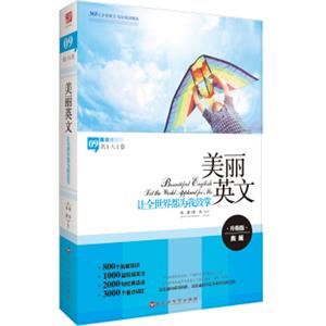 美丽英文09·名人卷：让全世界都为我鼓掌（升级版典藏）