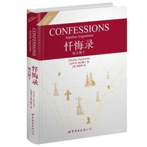 世界名著典藏系列：忏悔录·奥古斯丁（英文全本）