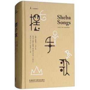 摆手歌（土家语、汉语、英语对照本）<strong>[ShebaSongs]</strong>