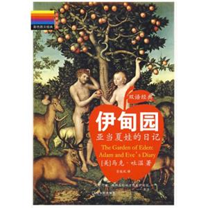 伊甸园<strong>[TheGardenofeden:AdamandEvesDiary]</strong>