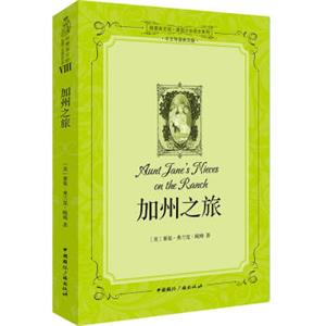 纯爱英文馆·美国少女成长系列：加州之旅